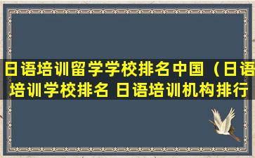 日语培训留学学校排名中国（日语培训学校排名 日语培训机构排行榜教育）